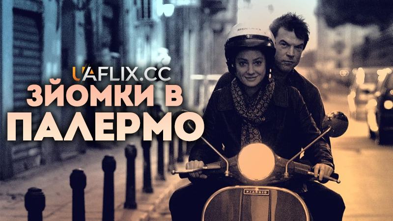 Зйомки в Палермо / Palermo Shooting