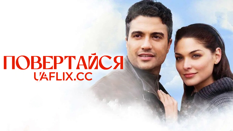 Повертайся / Regresa