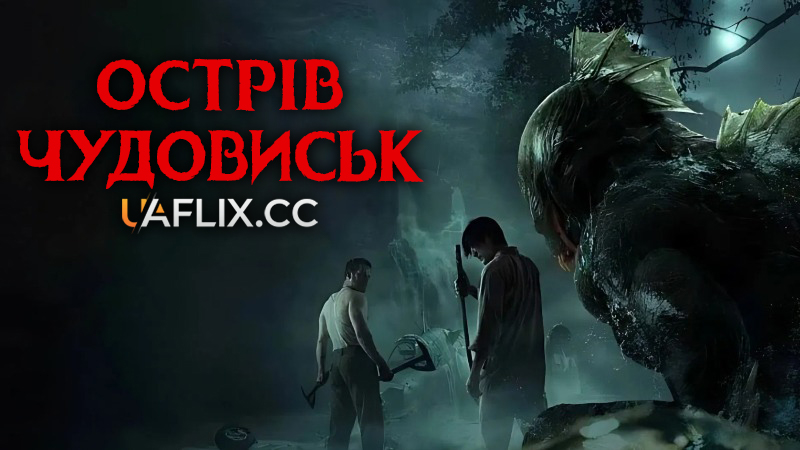 Острів чудовиськ / Острів монстрів / Orang Ikan / Monster Island