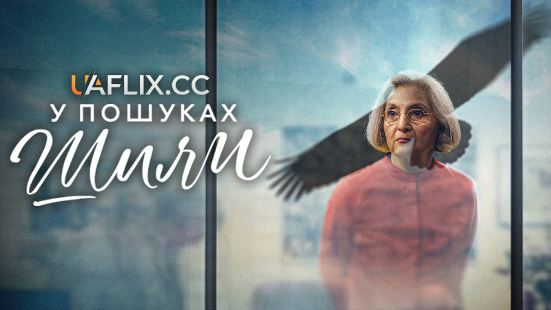 У пошуках Шили / Searching for Sheela