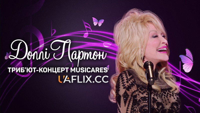 Доллі Партон: Триб’ют-концерт MusiCares / Dolly Parton: A MusiCares Tribute