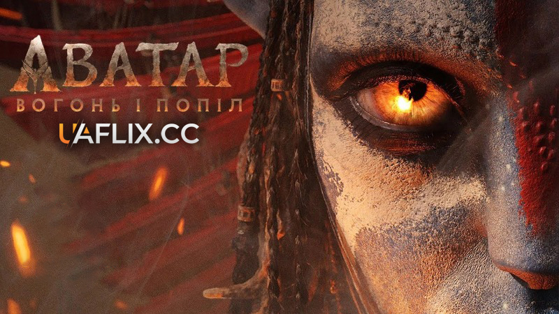 Аватар 3: Вогонь і Попіл / Avatar: Fire and Ash