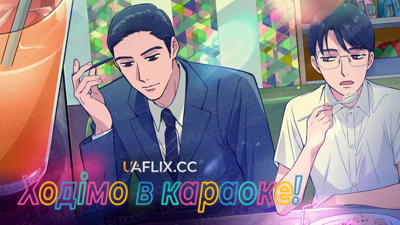 Ходімо в караоке! / Let's Go Karaoke!