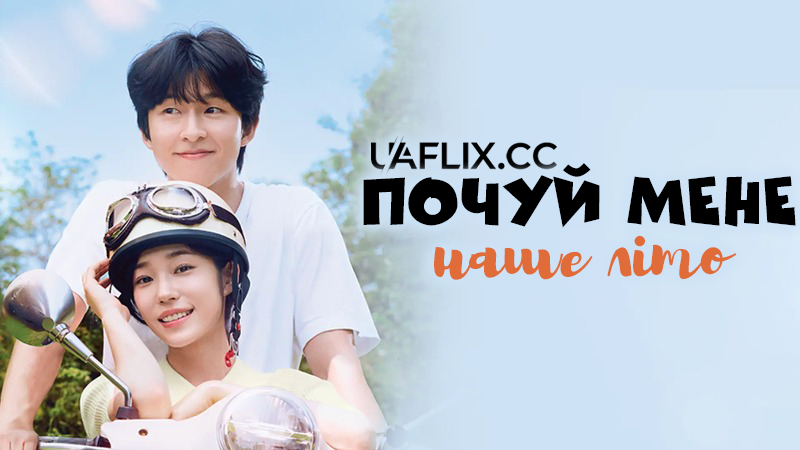 Почуй мене: наше літо / Hear Me: Our Summer / Cheongseol