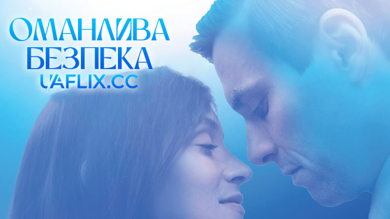 Оманлива безпека / Trügerische Sicherheit