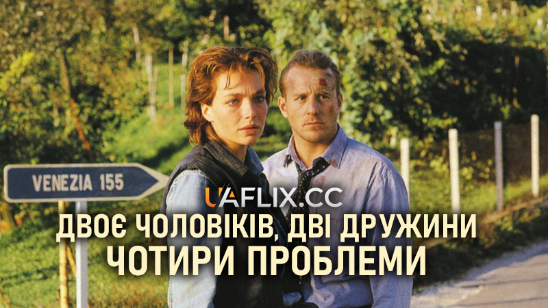 Двоє чоловіків, дві дружини - чотири проблеми / Two Women, Two Men / 2 Männer, 2 Frauen - 4 Probleme!?