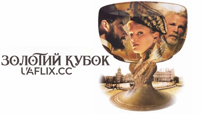 Золотий кубок / The Golden Bowl