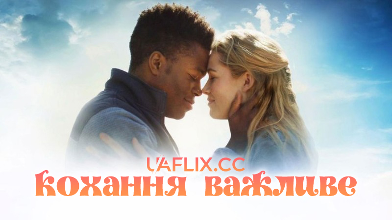 Кохання важливе / The World We Make