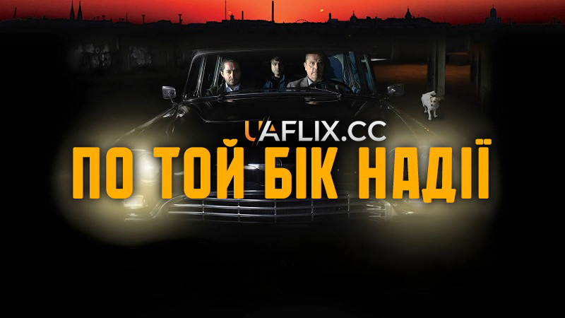 По той бік надії / Toivon tuolla puolen / The Other Side of Hope