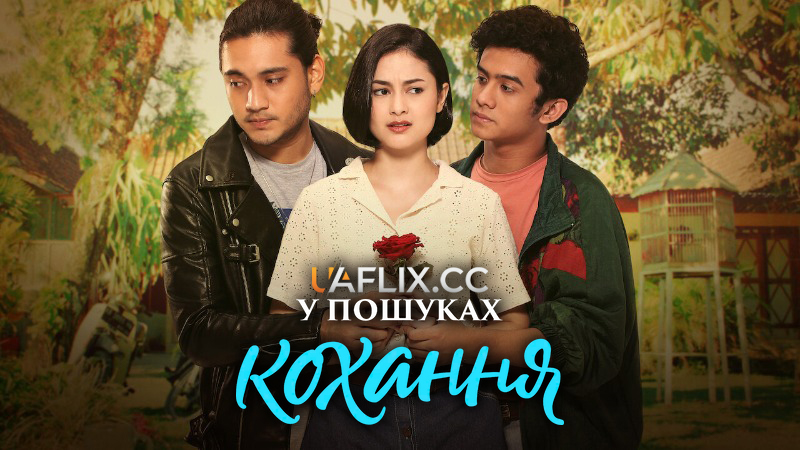 У пошуках кохання / Tersanjung: The Movie