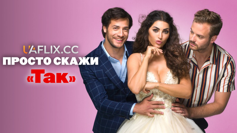 Просто скажи Так / Just Say Yes