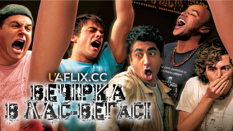Парубоча вечірка у Лас Вегасі / Вечірка в Лас Вегасі / Bachelor Party Vegas