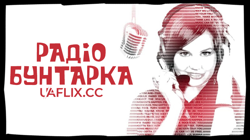 Радіо бунтарка / Radio Rebel