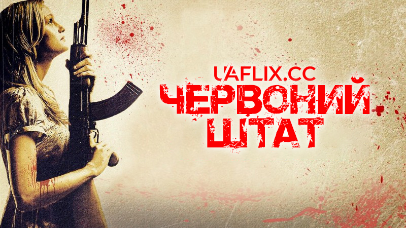 Червоний штат / Red State