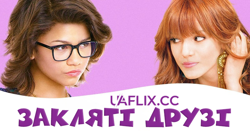 Закляті друзі / Frenemies