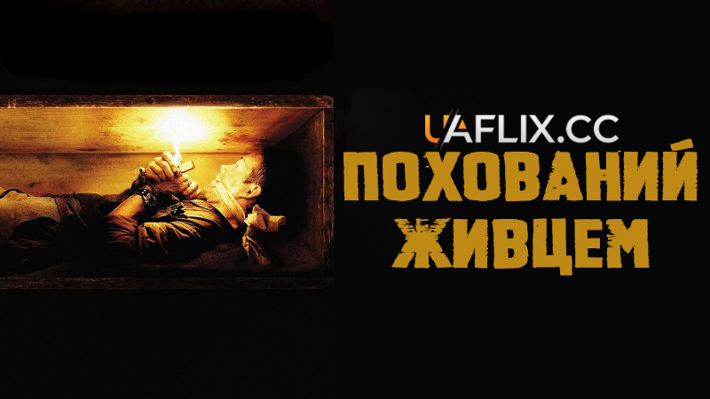 Похований живцем / Buried