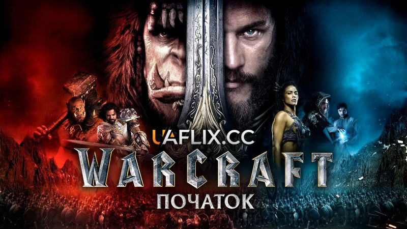 Варкрафт: Початок / Warcraft