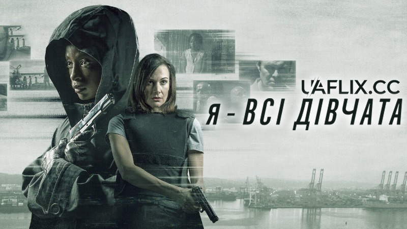 Я — всі дівчата / I Am All Girls