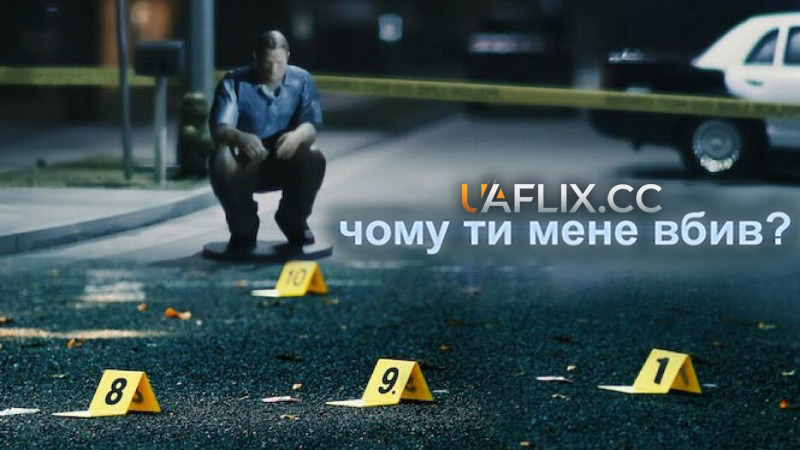 Чому ти мене вбив? / Why Did You Kill Me?