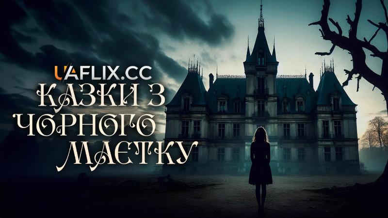 Казки з Чорного маєтку / Tales from Black Manor