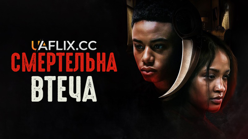 Смертельна втеча / Deadly Escape