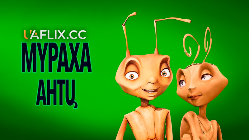 Мураха Антц / Antz