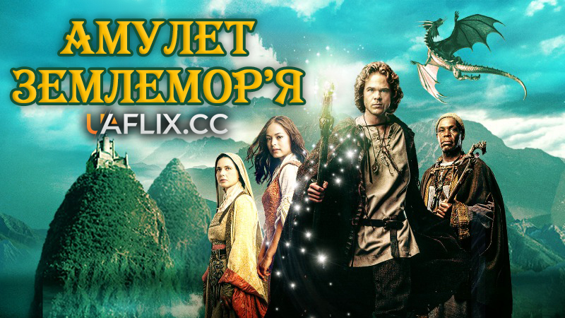 Амулет Землемор'я / Earthsea