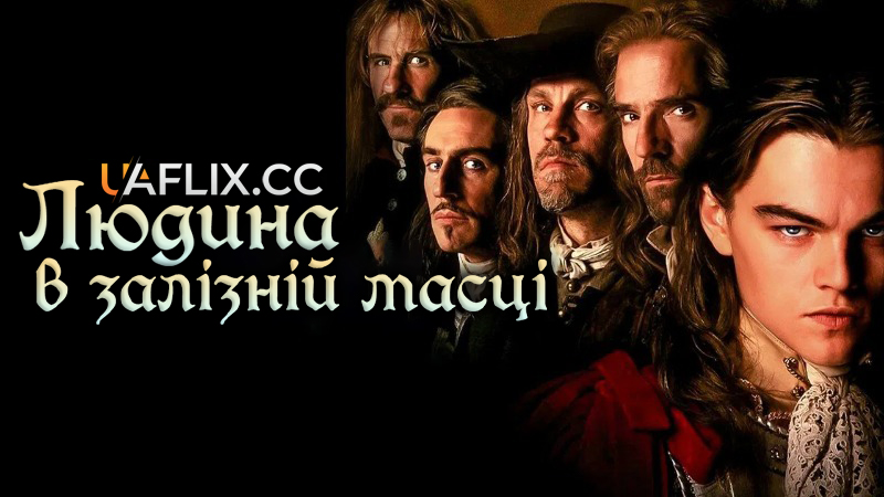 Людина в залізній масці / The Man in the Iron Mask