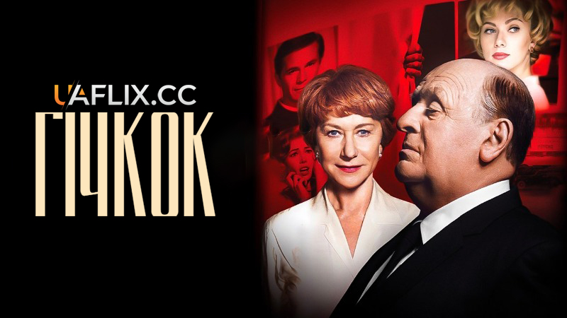 Гічкок / Хічкок / Hitchcock