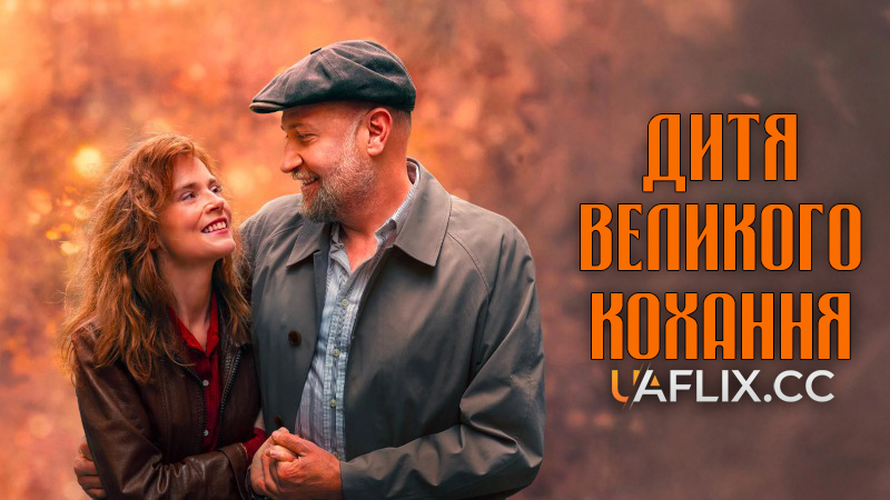 Дитя великого кохання / La fille d'un grand amour
