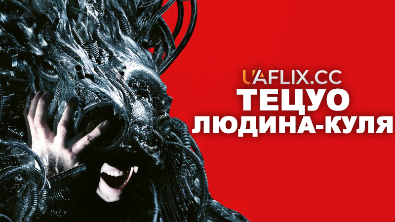 Тецуо: Людина-куля / Тецуо 3 / Tetsuo: The Bullet Man / Tetsuo Project