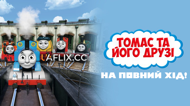 Томас і його друзі: На повний хід! / Томас та друзі: Вмикаємо всі двигуни! / Thomas & Friends: Calling All Engines!