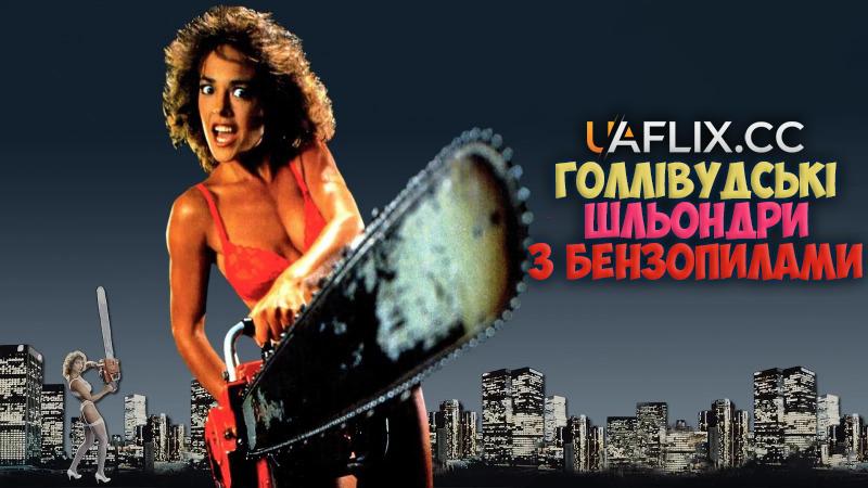 Голлівудські Шльондри з Бензопилами / Hollywood Chainsaw Hookers