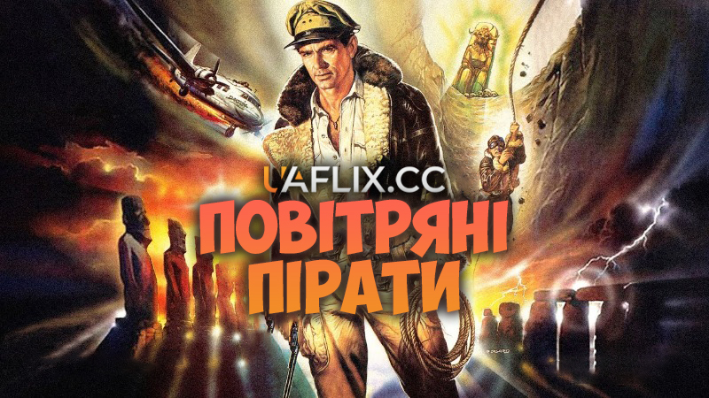 Повітряні пірати / Sky Pirates / Dakota Harris