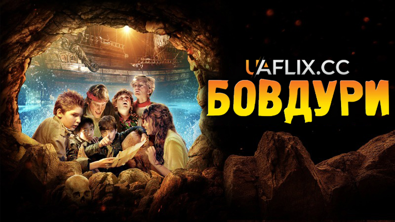 Дурбелики / Бовдури / The Goonies