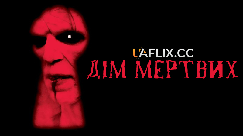 Дім мертвих 1 / House of the Dead