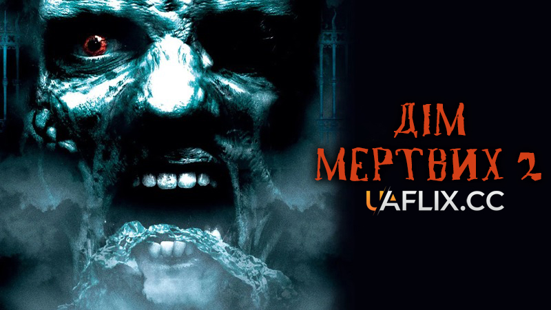 Дім мертвих 2 / House of the Dead 2