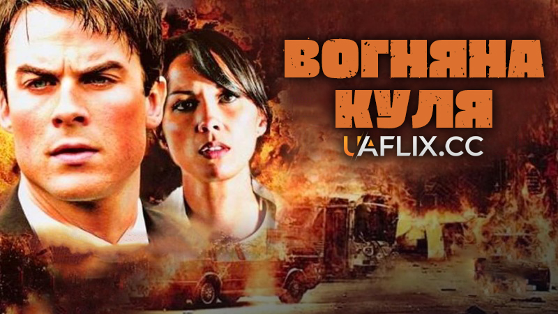 Вогняна куля / Fireball