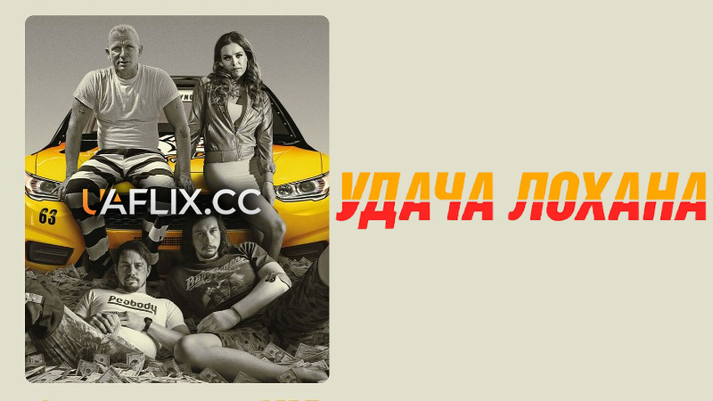 Удача Лохана / Удача Логана / Logan Lucky