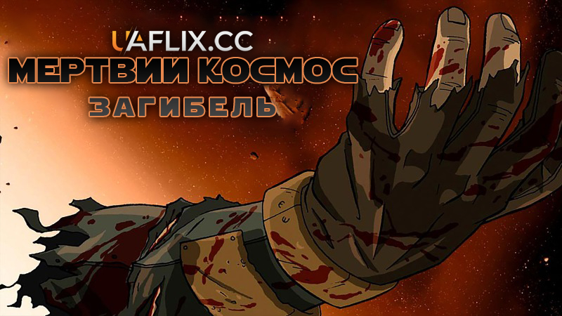 Мертвий космос: Загибель / Dead Space: Downfall