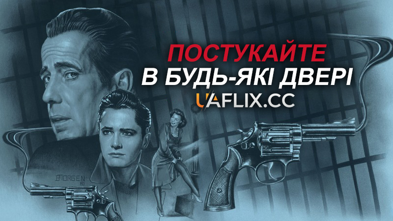 Постукайте в будь-які двері / Knock on Any Door