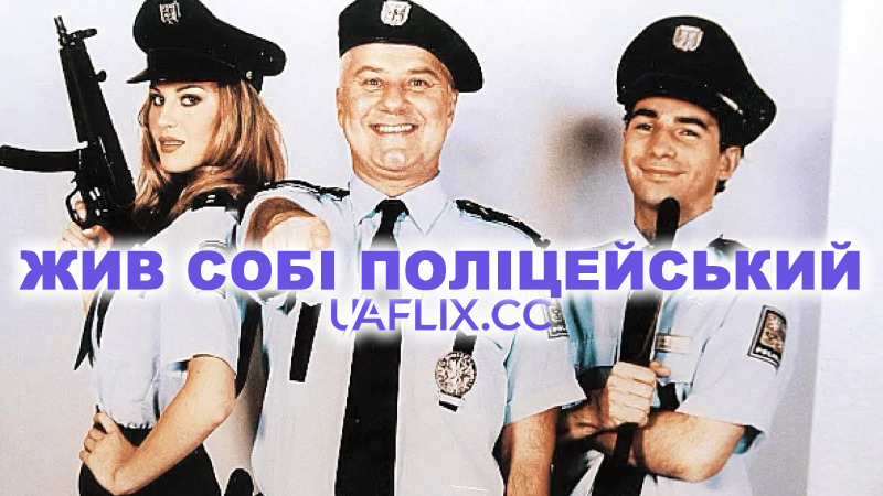 Жив собі поліцейський / There Once Was a Cop / Byl jednou jeden polda