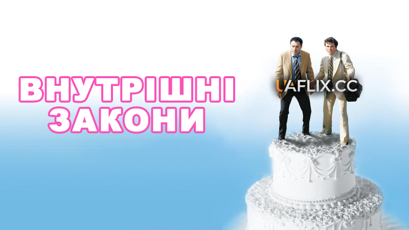 Внутрішні закони / The In-Laws