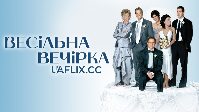 Весільна вечірка / The In-Laws