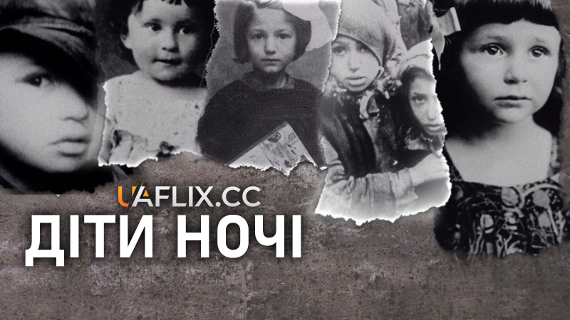Діти ночі / Children of the Night