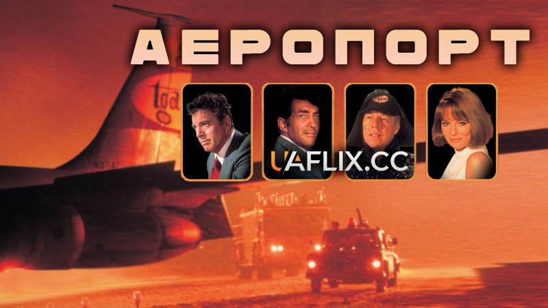 Аеропорт / Airport