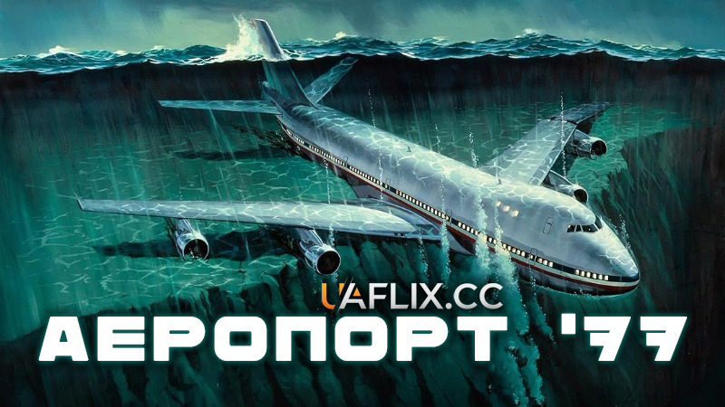 Аеропорт 77 / Airport '77