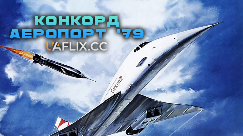 Конкорд: Аеропорт 79 / The Concorde: Airport '79
