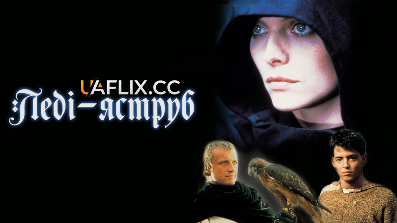 Леді-яструб / Ladyhawke