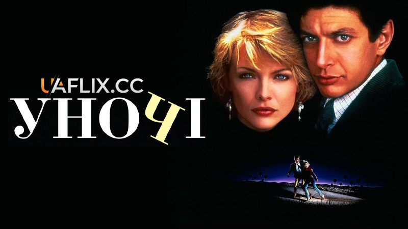 Уночі / В ночі / Into the Night